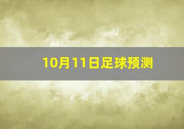 10月11日足球预测