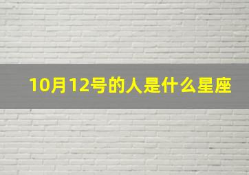 10月12号的人是什么星座