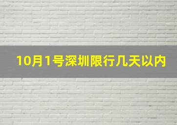 10月1号深圳限行几天以内