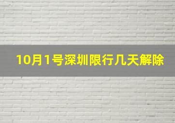 10月1号深圳限行几天解除