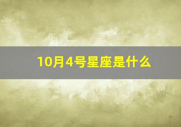 10月4号星座是什么