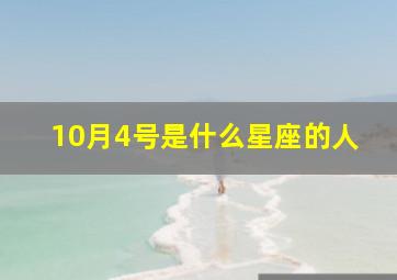 10月4号是什么星座的人