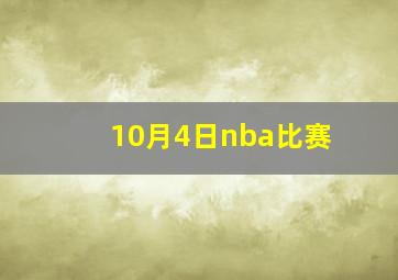 10月4日nba比赛