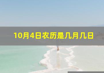 10月4日农历是几月几日