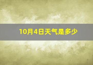 10月4日天气是多少