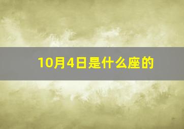 10月4日是什么座的