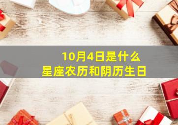 10月4日是什么星座农历和阴历生日