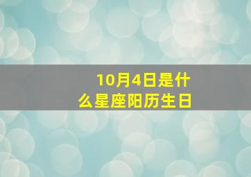 10月4日是什么星座阳历生日