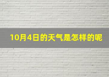 10月4日的天气是怎样的呢