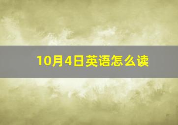 10月4日英语怎么读