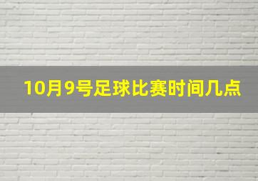 10月9号足球比赛时间几点