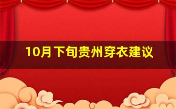 10月下旬贵州穿衣建议