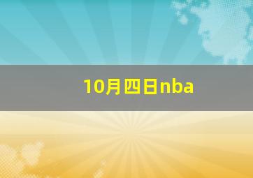 10月四日nba