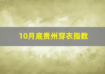 10月底贵州穿衣指数