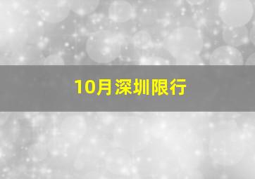 10月深圳限行