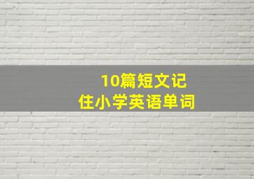 10篇短文记住小学英语单词