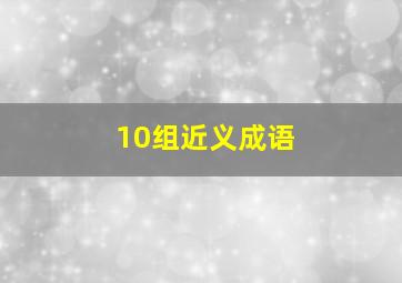 10组近义成语