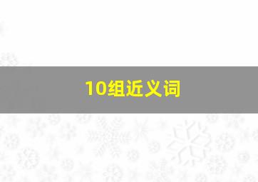 10组近义词