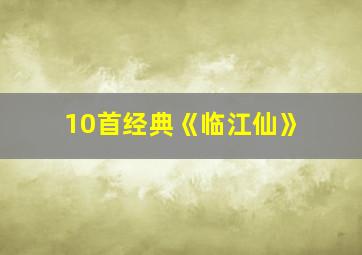 10首经典《临江仙》