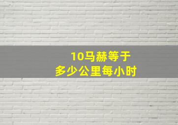 10马赫等于多少公里每小时