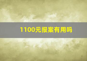 1100元报案有用吗