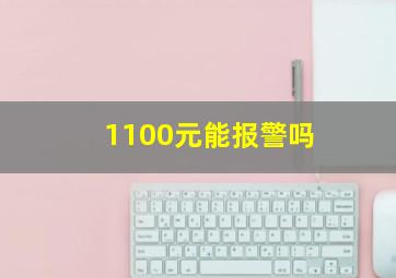 1100元能报警吗