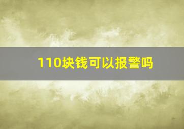 110块钱可以报警吗