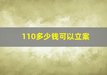 110多少钱可以立案