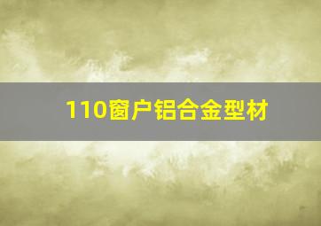 110窗户铝合金型材