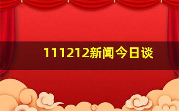 111212新闻今日谈