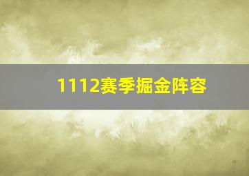 1112赛季掘金阵容