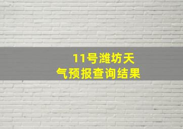 11号潍坊天气预报查询结果