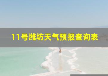 11号潍坊天气预报查询表