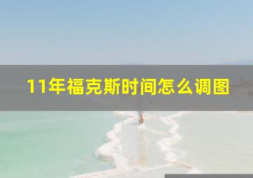 11年福克斯时间怎么调图