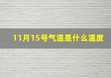 11月15号气温是什么温度