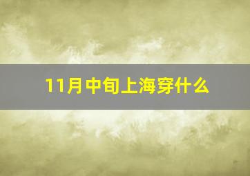 11月中旬上海穿什么