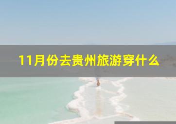 11月份去贵州旅游穿什么