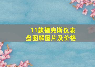 11款福克斯仪表盘图解图片及价格