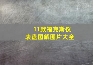 11款福克斯仪表盘图解图片大全