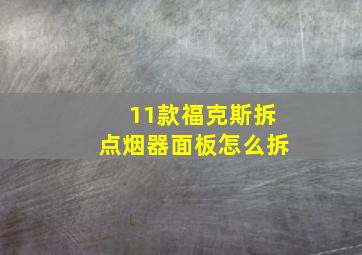 11款福克斯拆点烟器面板怎么拆