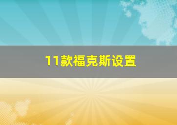 11款福克斯设置