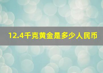 12.4千克黄金是多少人民币