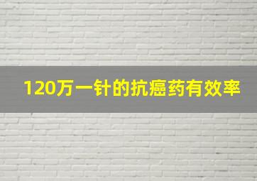 120万一针的抗癌药有效率