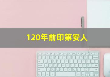 120年前印第安人