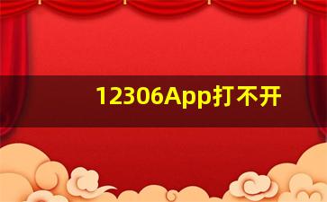 12306App打不开