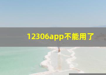 12306app不能用了