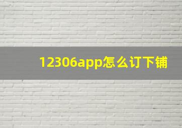 12306app怎么订下铺