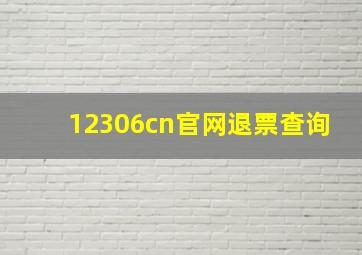 12306cn官网退票查询