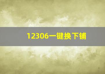 12306一键换下铺