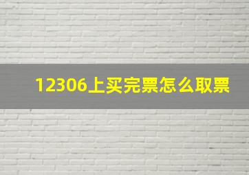 12306上买完票怎么取票